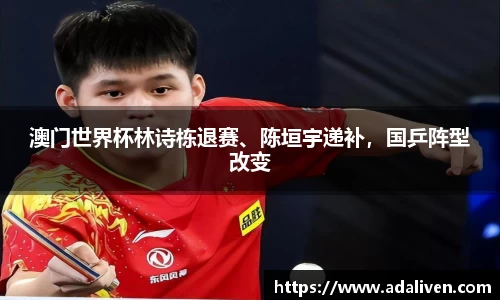 澳门世界杯林诗栋退赛、陈垣宇递补，国乒阵型改变