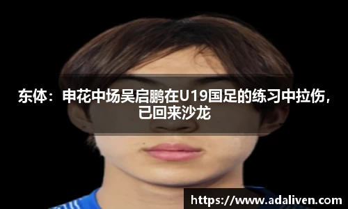 东体：申花中场吴启鹏在U19国足的练习中拉伤，已回来沙龙