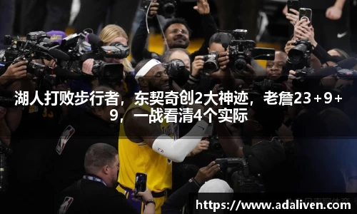 湖人打败步行者，东契奇创2大神迹，老詹23+9+9，一战看清4个实际