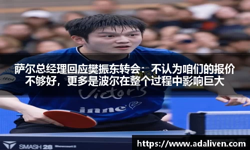 萨尔总经理回应樊振东转会：不认为咱们的报价不够好，更多是波尔在整个过程中影响巨大